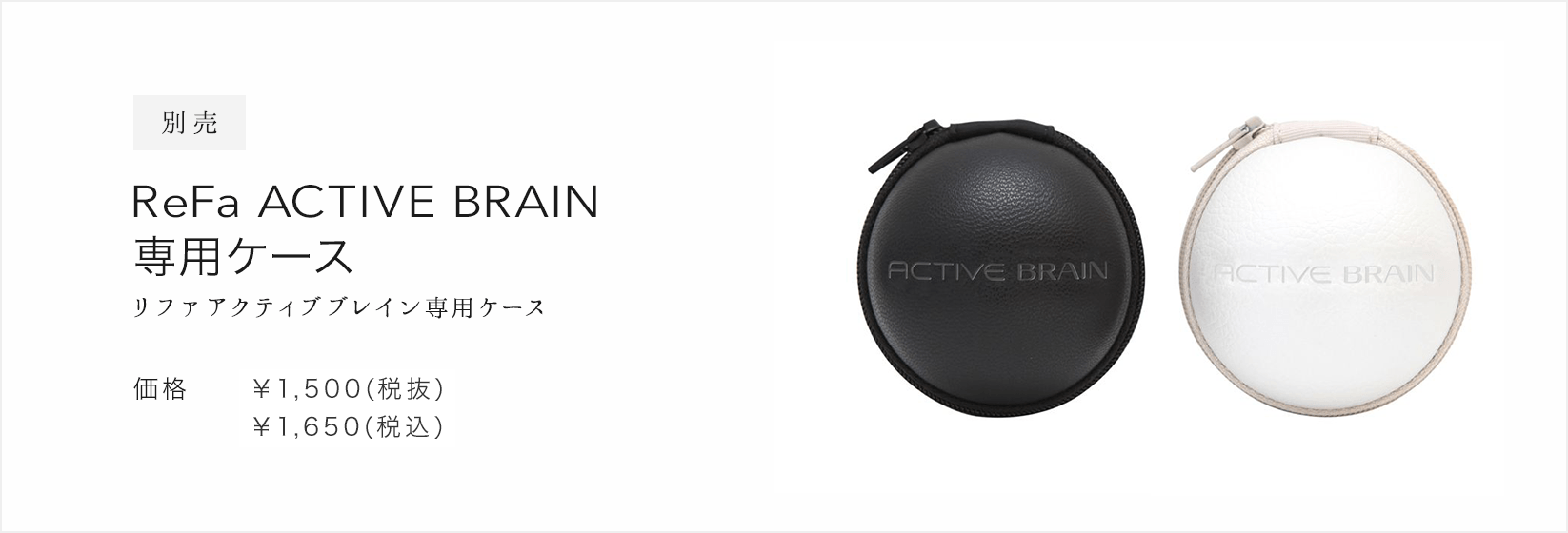 別売 ReFa ACTIVE BRAIN 専用ケース（リファアクティブブレイン専用ケース）。価格：¥1,500(税抜)¥1,620(税込)