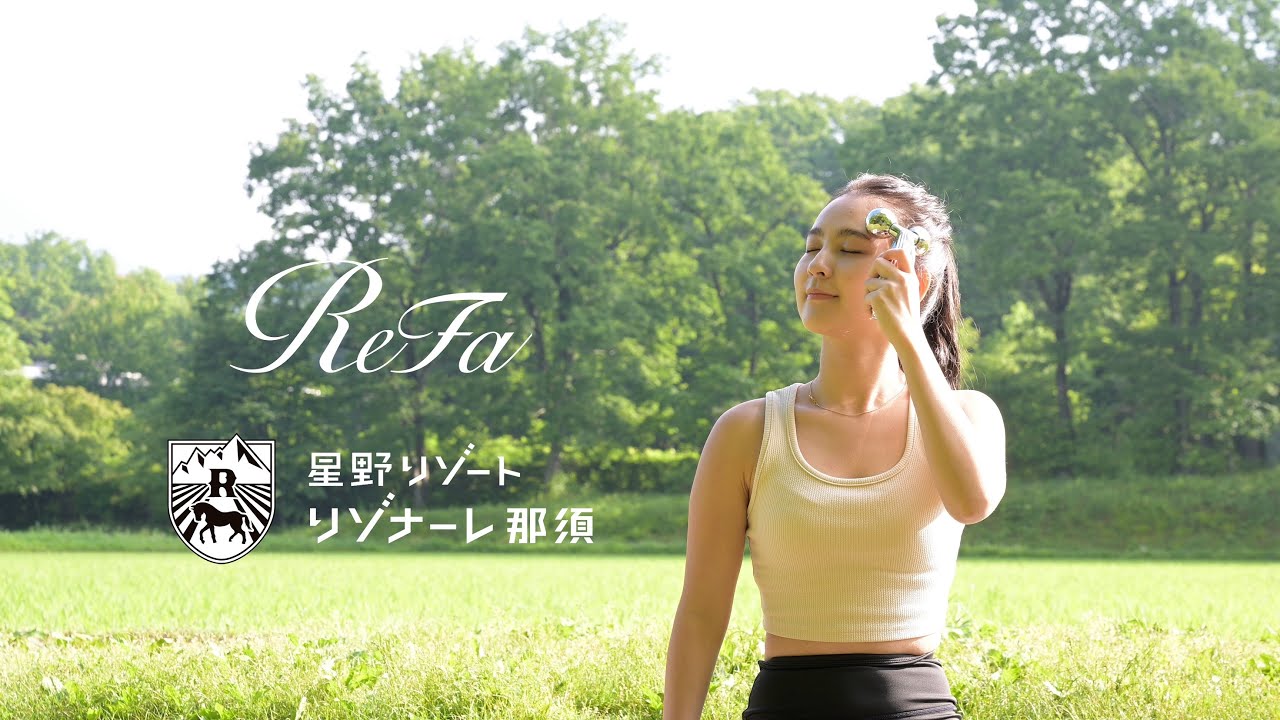 Refa × 星野リゾートリゾナーレ那須