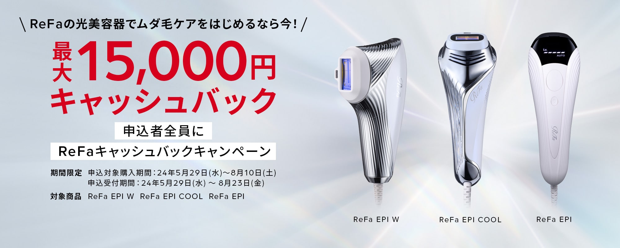 ReFaの光美容器でムダ毛ケアをはじめるなら今！最大15,000円キャッシュバック