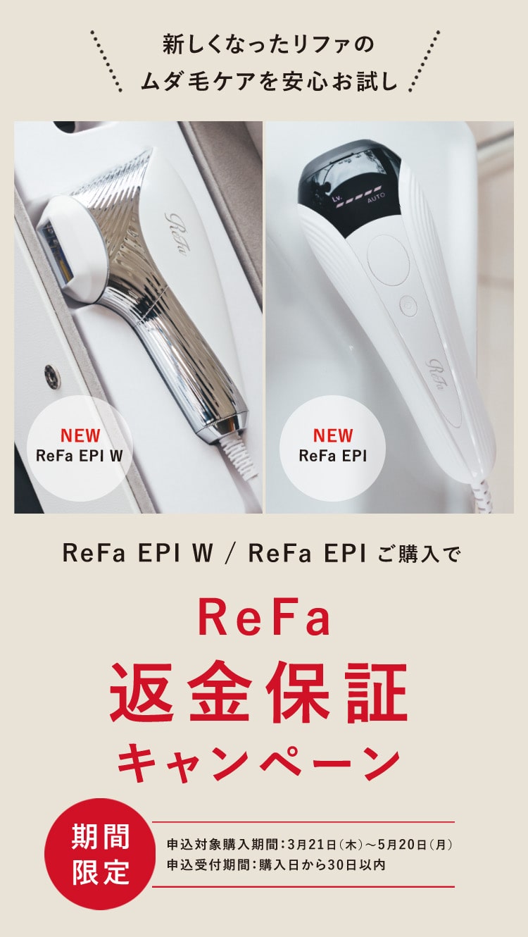 ReFa EPI W・ReFa EPIご購入でReFa返金保証キャンペーン