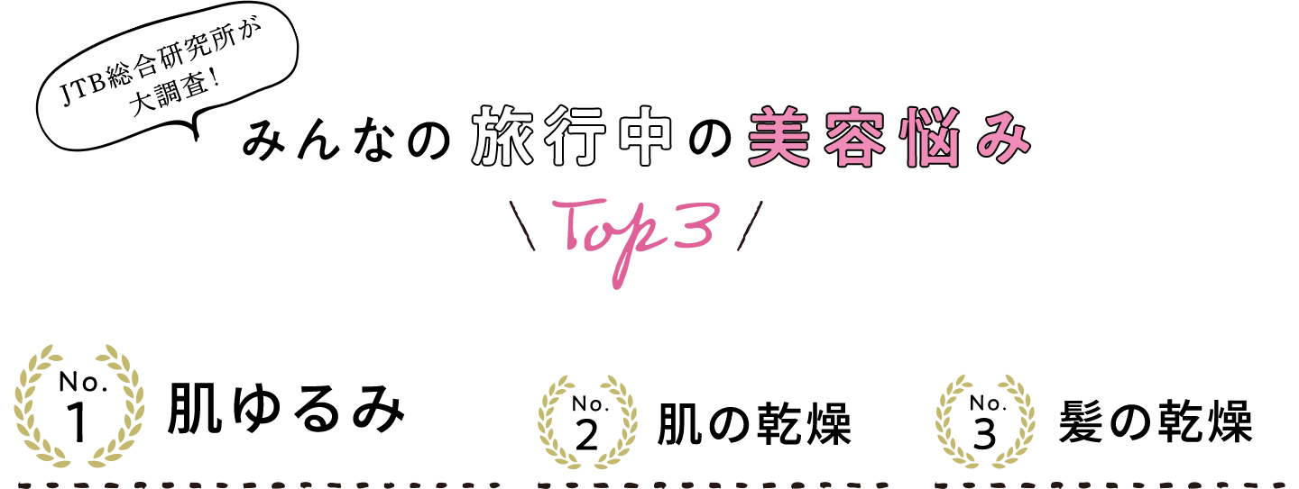 実は、意外と過酷な空の旅。客室乗務員がいつもキレイなヒミツとは？