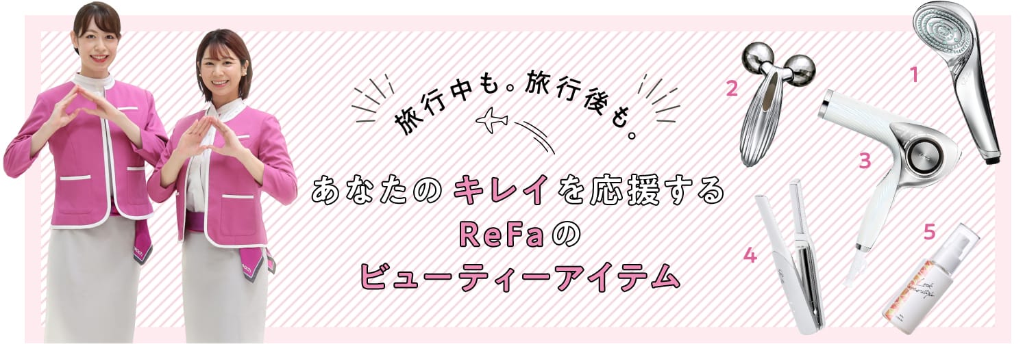 実は、意外と過酷な空の旅。客室乗務員がいつもキレイなヒミツとは?