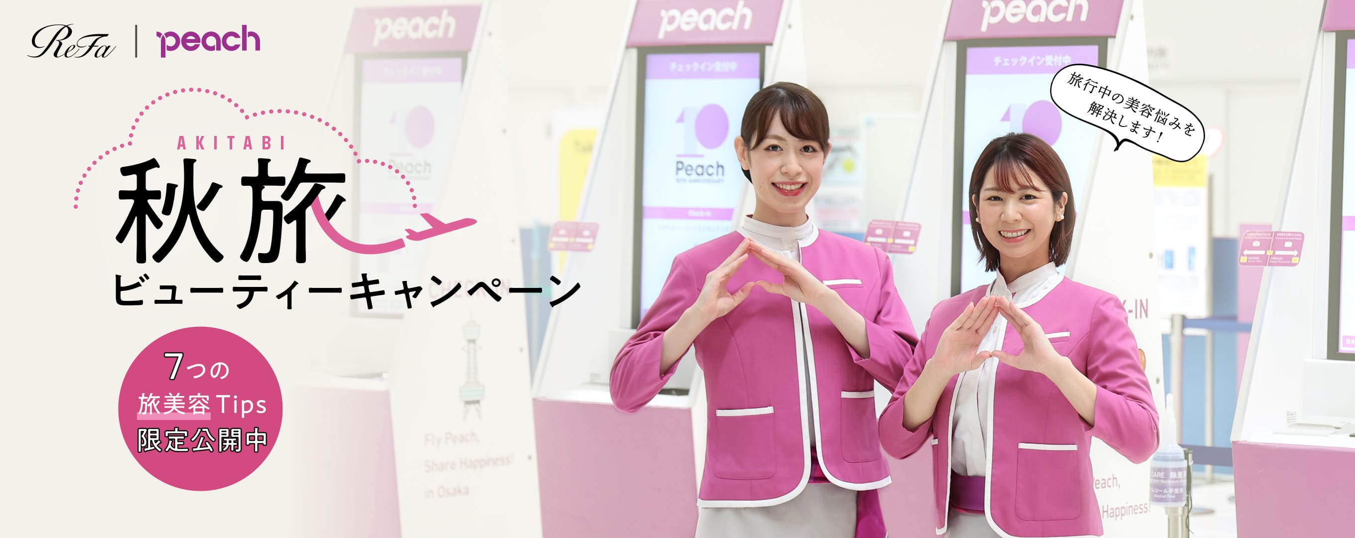 秋旅ビューティーキャンペーン