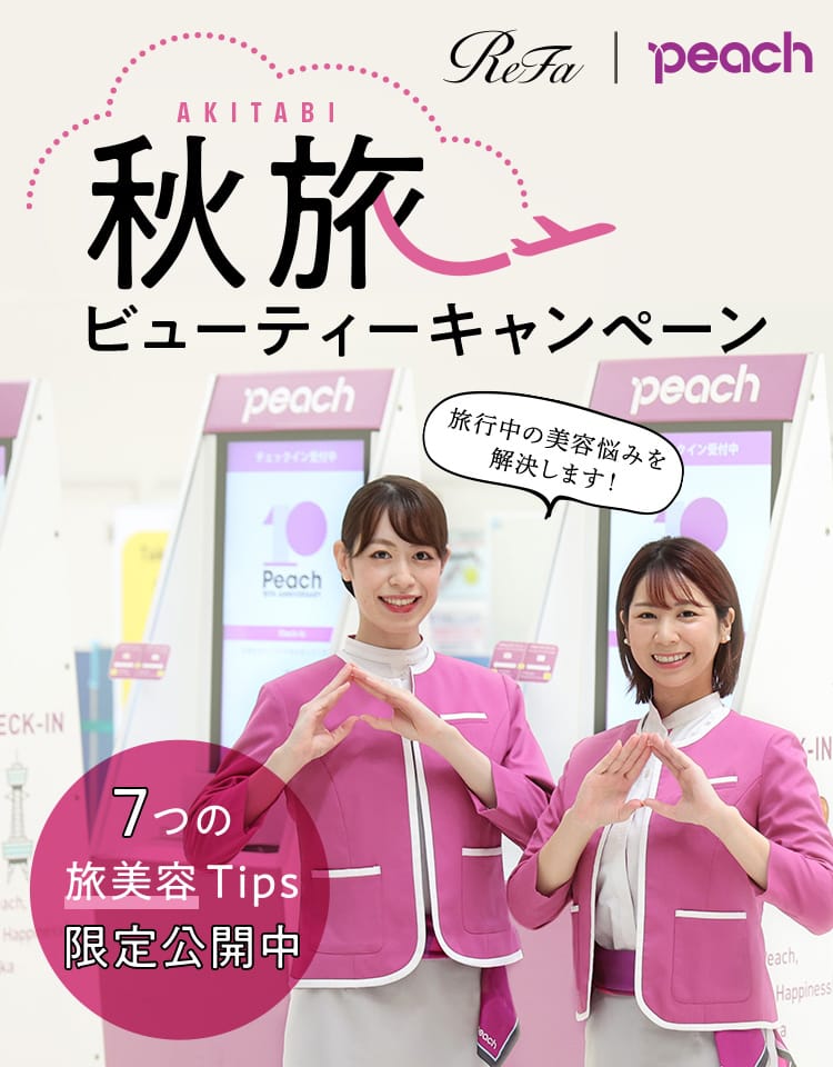 秋旅ビューティーキャンペーン