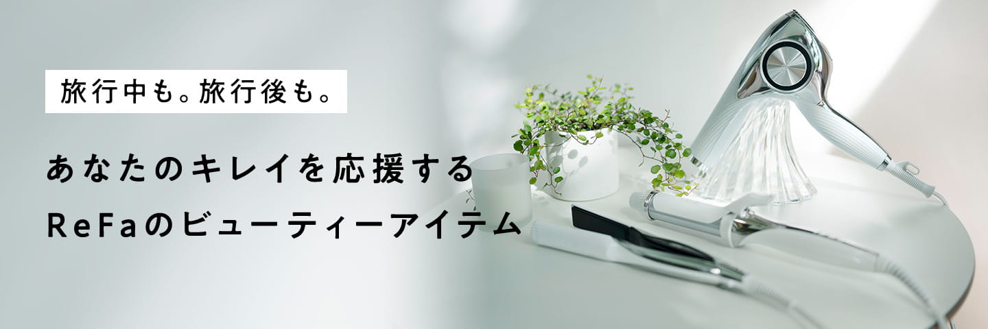 あなたのキレイを応援するReFaのビューティーアイテム
