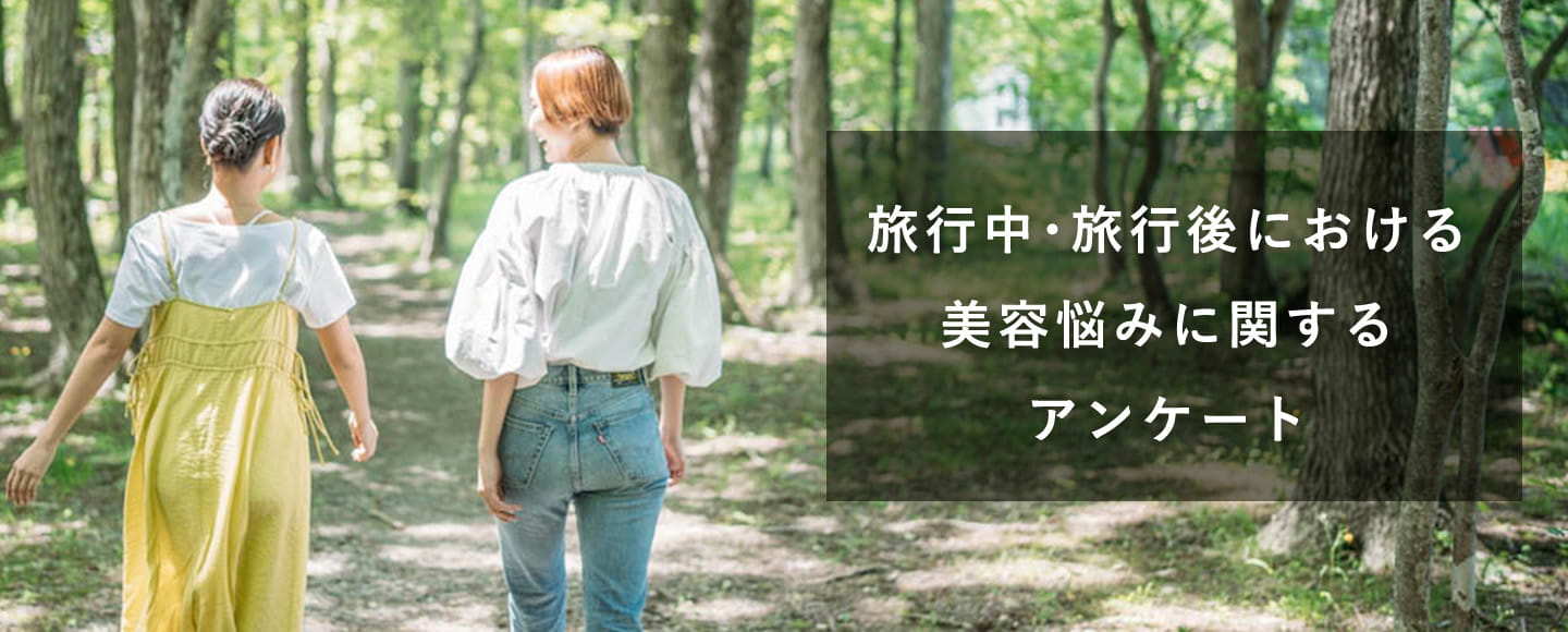 【調査結果】旅行中・旅行後における美容悩みに関するアンケート調査