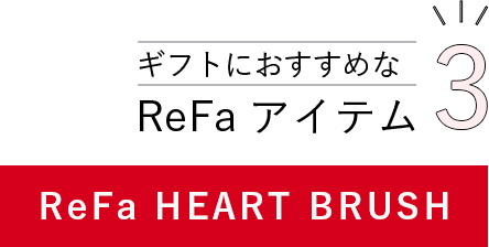 ギフトにおすすめなReFaアイテム3 ReFa HEART BRUSH