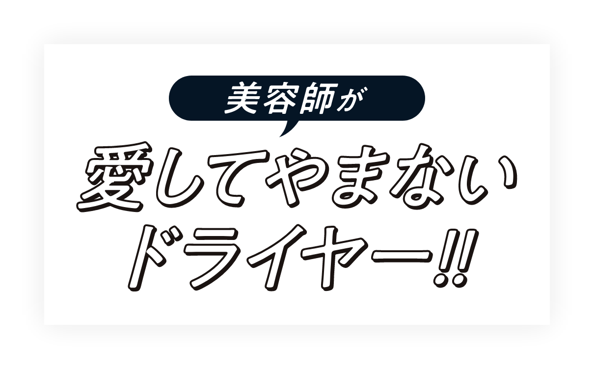 美容師が愛してやまないドライヤー Refa Beautechが叶える サロン帰りのような しっとりやわらかい レア髪 Refa リファ 公式ブランドサイト
