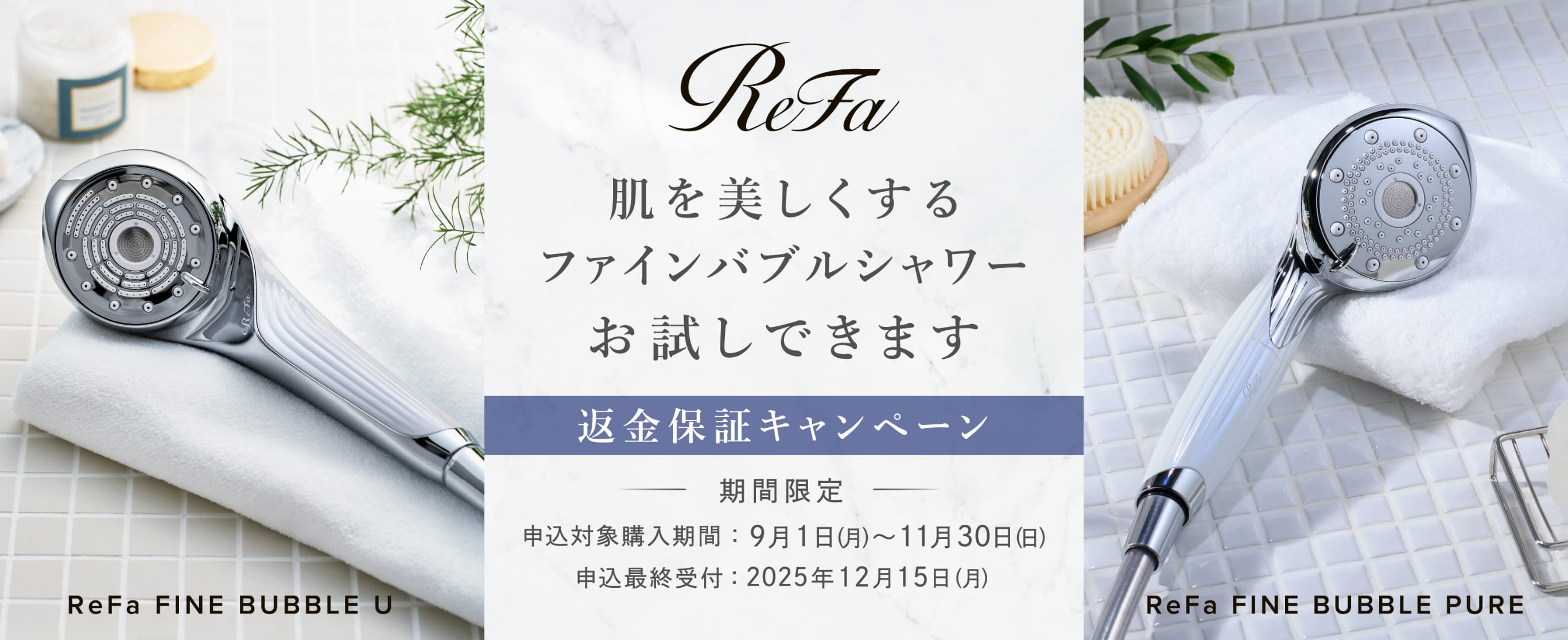 肌を美しくするファインバブルシャワーお試しできます 返金保証キャンペーン ReFa FINE BUBBLE U / ReFa FINE BUBBLE PURE
