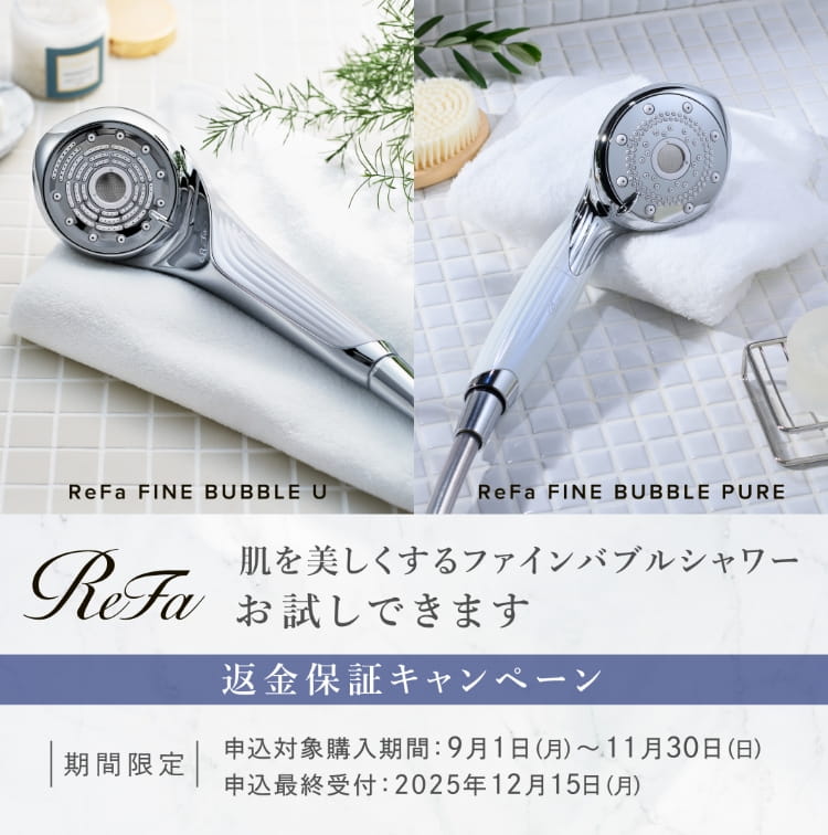 肌を美しくするファインバブルシャワーお試しできます 返金保証キャンペーン ReFa FINE BUBBLE U / ReFa FINE BUBBLE PURE