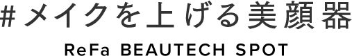 #メイクを上げる美顔器「ReFa BEAUTECH SPOT」