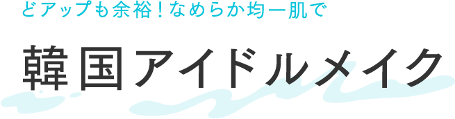 〈どアップも余裕！なめらか均一肌で〉韓国アイドルメイク