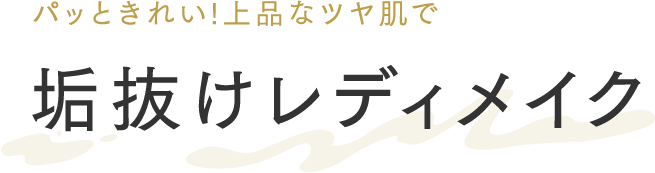 〈パッときれい!上品なツヤ肌で〉垢抜けレディメイク