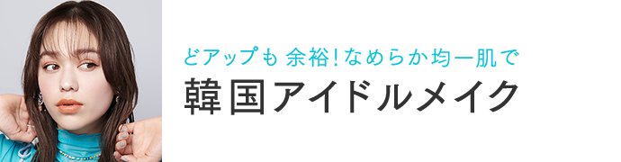 〈どアップも余裕！なめらか均一肌で〉韓国アイドルメイク