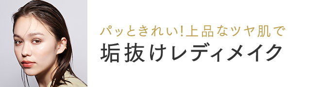 〈パッときれい！上品なツヤ肌で〉垢抜けレディメイク