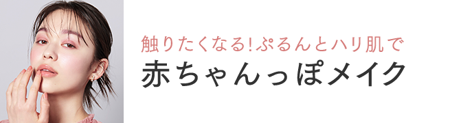 〈触りたくなる！ぷるんとハリ肌で〉赤ちゃんっぽメイク