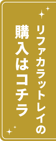 リファカラットレイの購入はコチラ