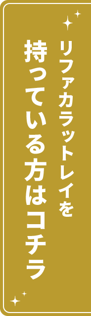 リファカラットレイを持っている方ははコチラ