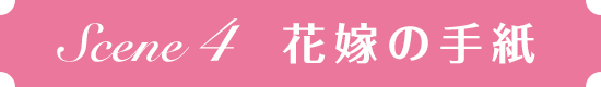 花嫁の手紙