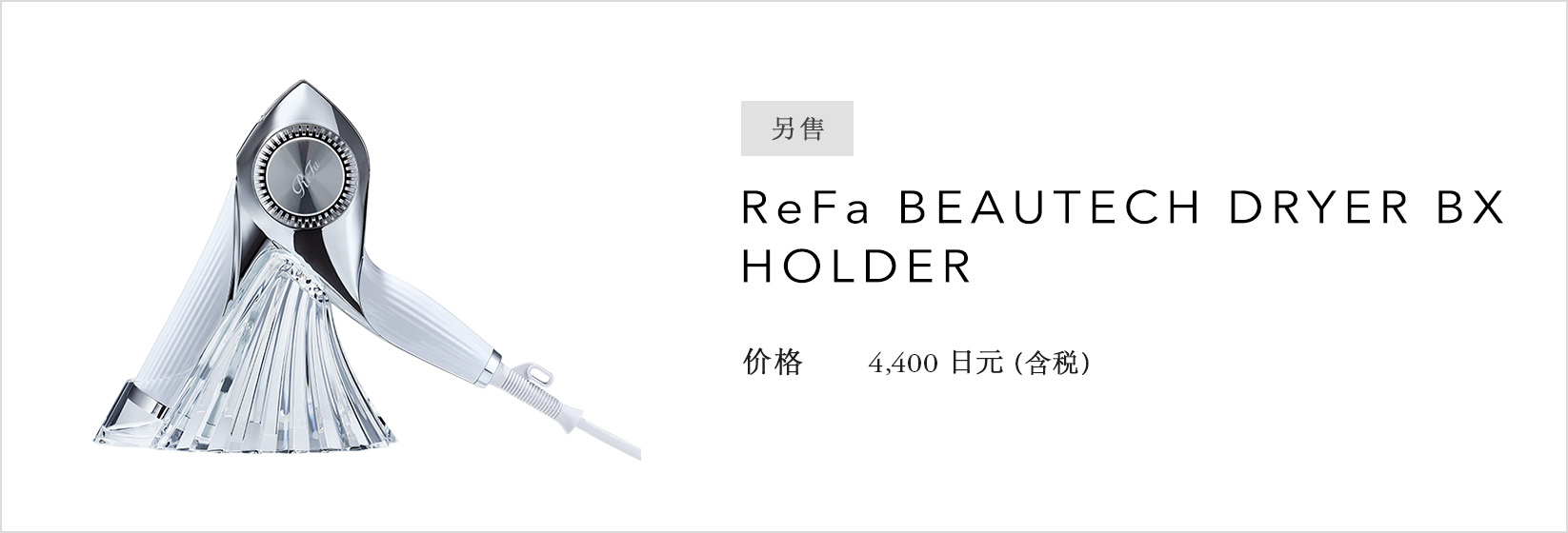 ReFa BEAUTECH DRYER BX HOLDER