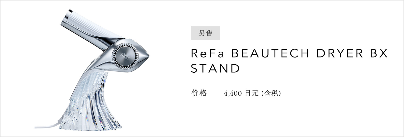 ReFa BEAUTECH DRYER BX STAND