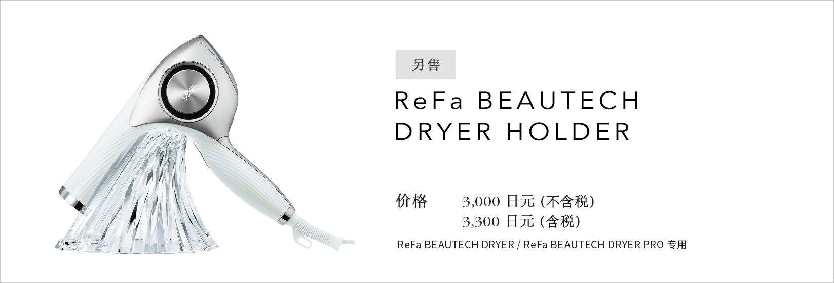 ReFa BEAUTECH DRYER HOLDER