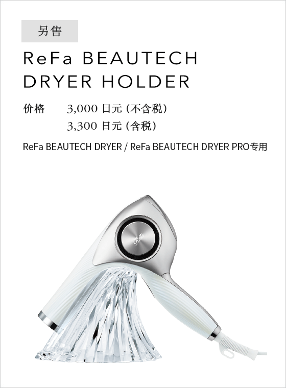 ReFa BEAUTECH DRYER HOLDER