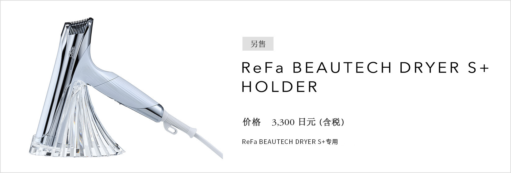 ReFa BEAUTECH DRYER S+ HOLDER