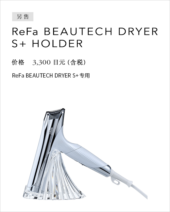 ReFa BEAUTECH DRYER S+ HOLDER
