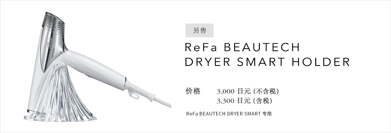 ReFa BEAUTECH DRYER SMART HOLDER