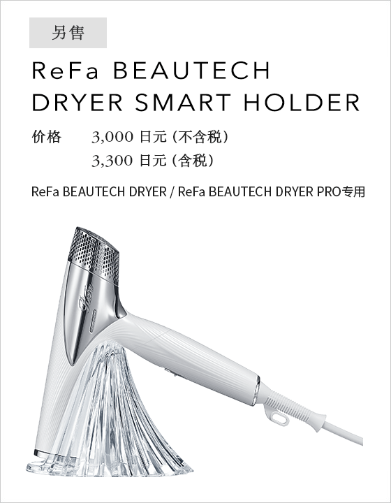 ReFa BEAUTECH DRYER SMART HOLDER