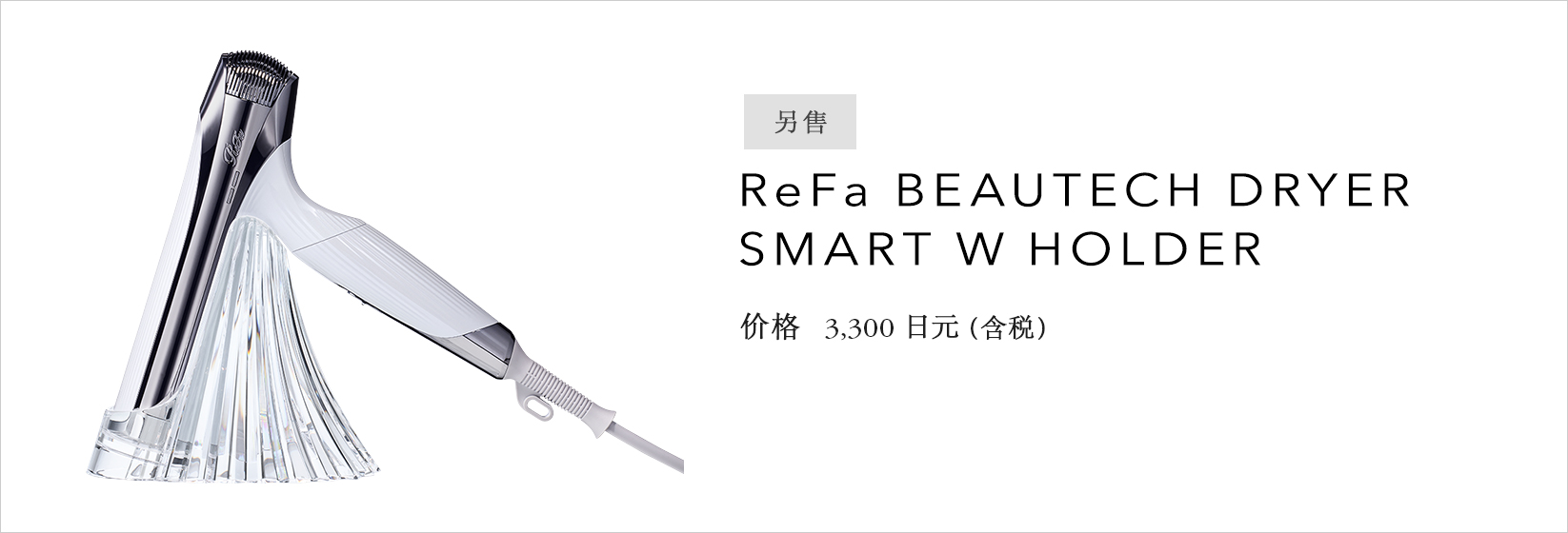 ReFa BEAUTECH DRYER SMART W HOLDER