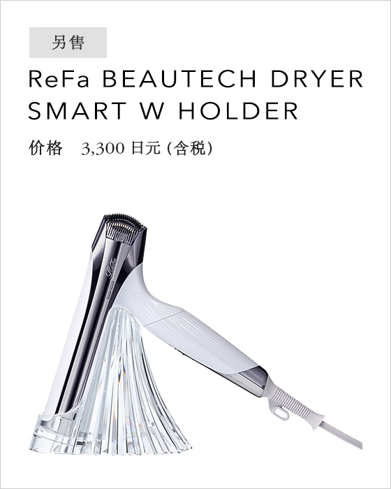 ReFa BEAUTECH DRYER SMART W HOLDER