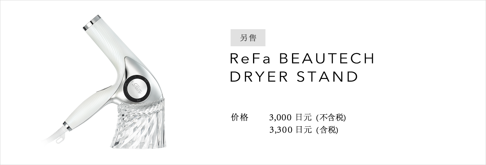 ReFa BEAUTECH DRYER STAND