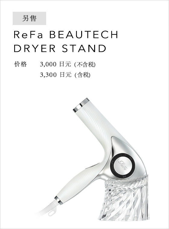 ReFa BEAUTECH DRYER | 商品详细信息| ReFa（黎珐）官网（日本 