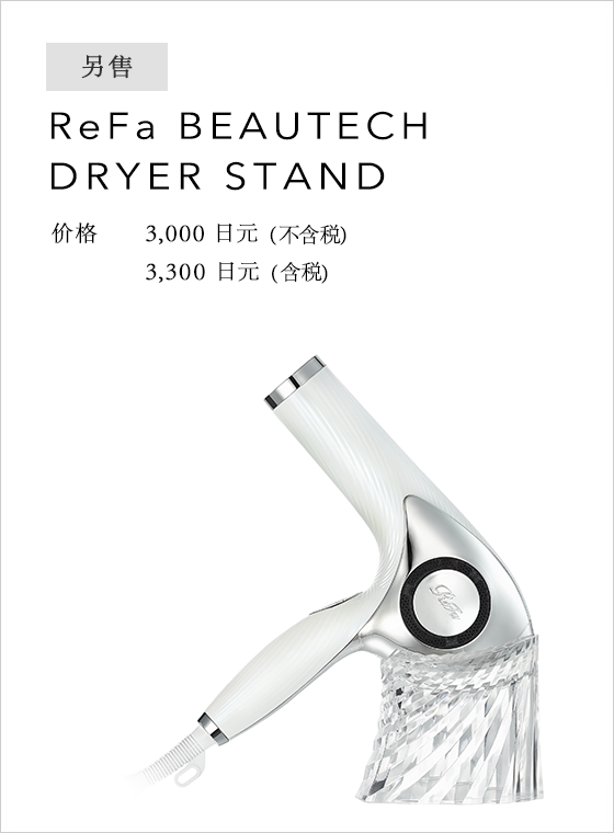 ReFa BEAUTECH DRYER STAND