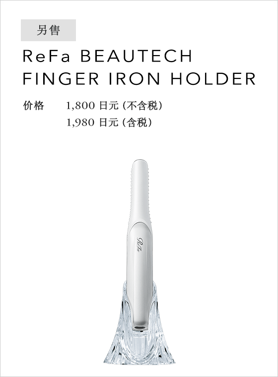 ReFa BEAUTECH FINGER IRON HOLDER