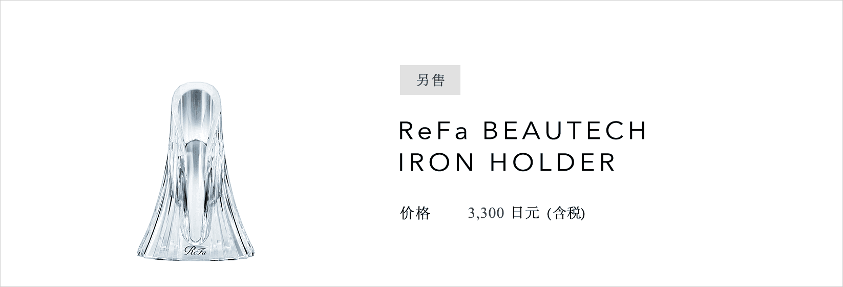 ReFa BEAUTECH IRON HOLDER