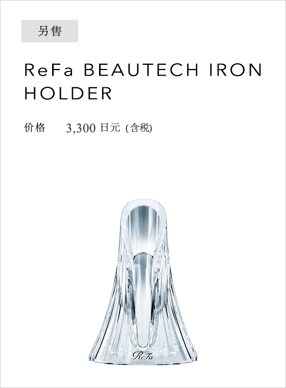 ReFa BEAUTECH IRON HOLDER