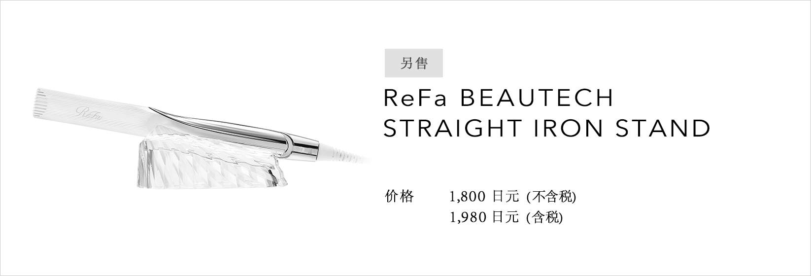 ReFa BEAUTECH STRAIGHT IRON | 商品详细信息| ReFa（黎珐）官网（日本 