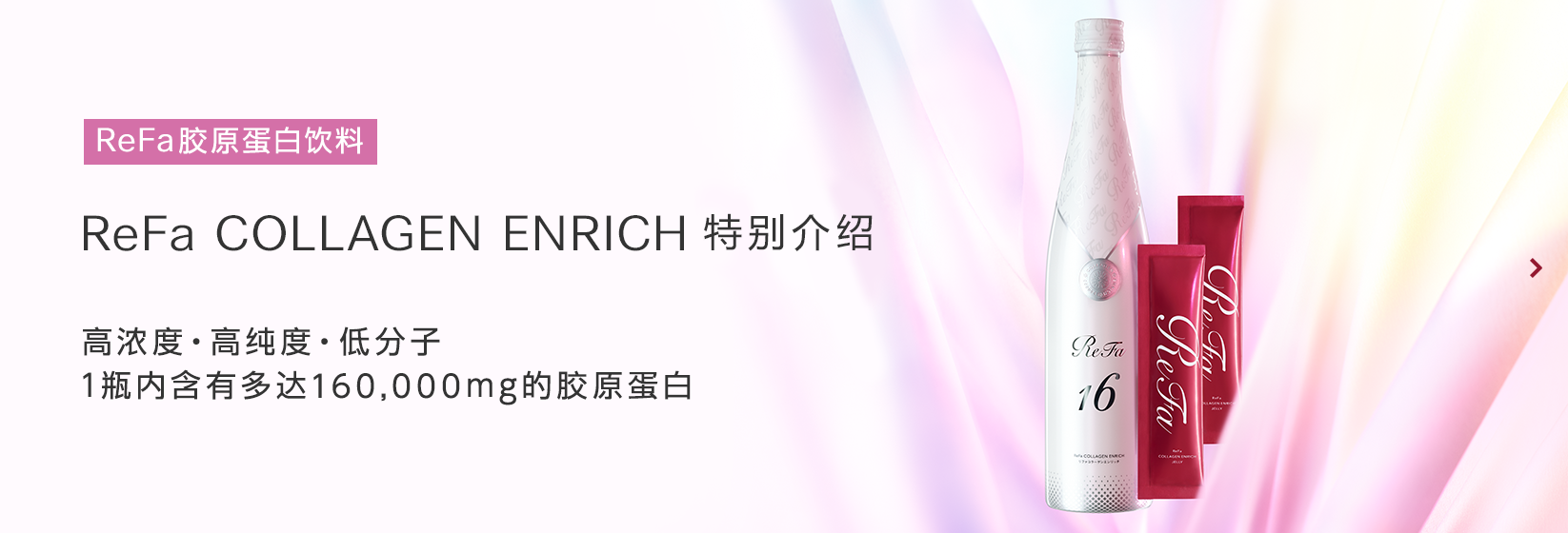 ReFa COLLAGEN ENRICH 特殊页面