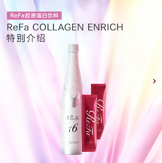 ReFa COLLAGEN ENRICH 特殊页面