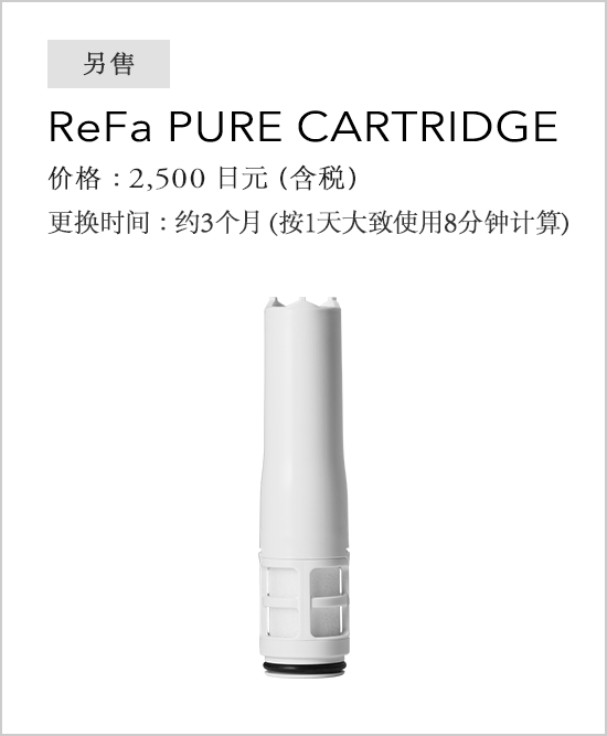 ReFa PURE CARTRIDGE