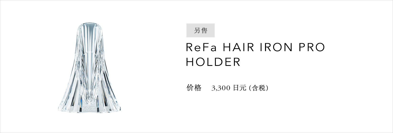 ReFa HAIR IRON PRO HOLDER