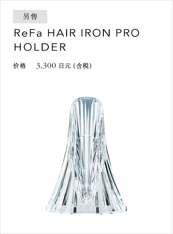 ReFa HAIR IRON PRO HOLDER