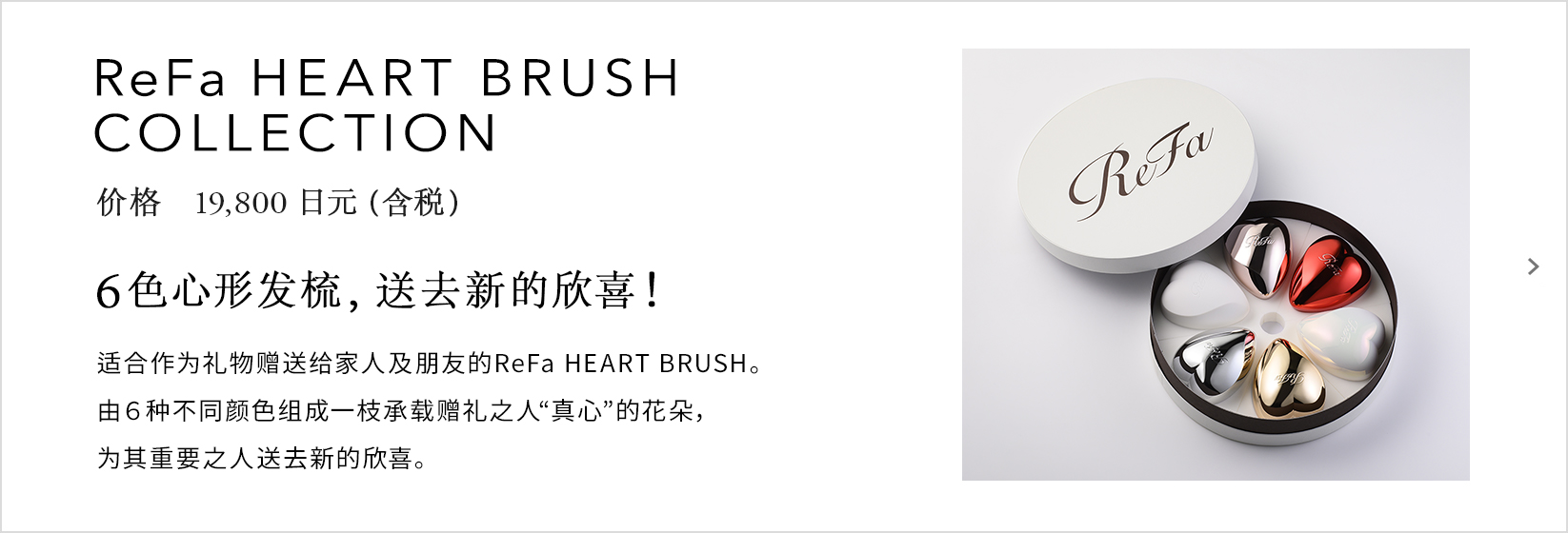 ReFa HEART BRUSH COLLECTION