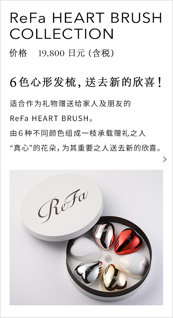 ReFa HEART BRUSH COLLECTION