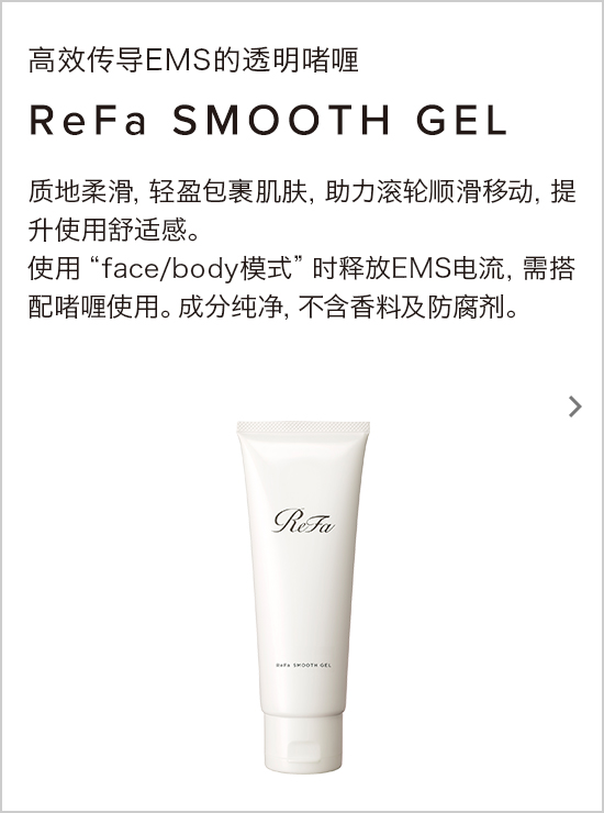 ReFa SMOOTH GEL