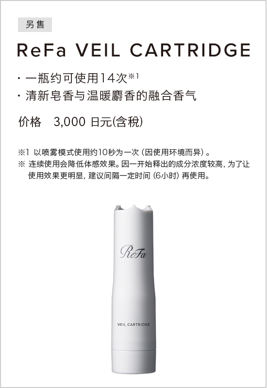 ReFa VEIL CARTRIDGE