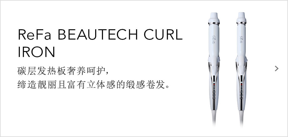 ReFa BEAUTECH CURL IRON（リファビューテック カールアイロン）カーボンレイヤープレートで美しい立体感がつづくレア髪カールへ